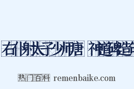右仆射太子少师唐璿神道碑造句是什么意思的图片